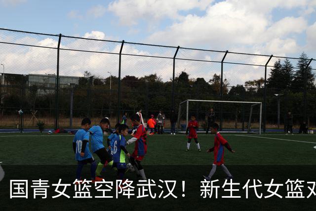 国青女篮空降武汉！新生代女篮对决来袭！