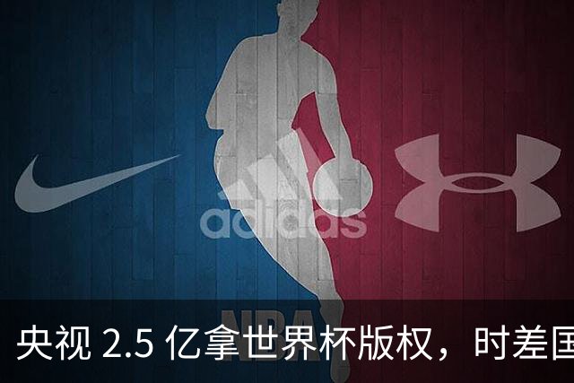 央视 2.5 亿拿世界杯版权，时差国足都拖后腿，这钱值吗？