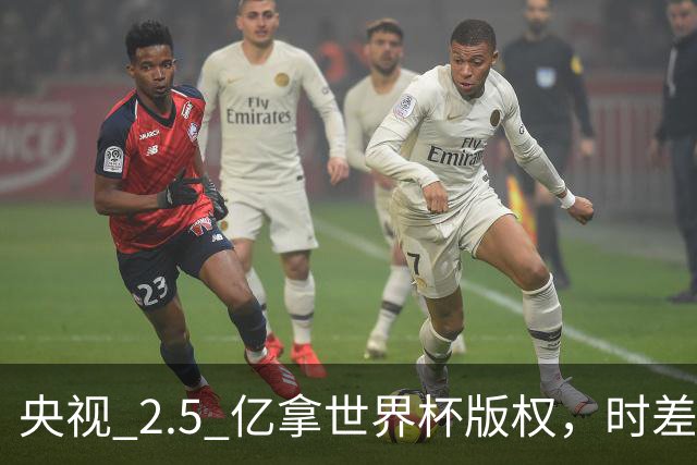 央视 2.5 亿拿世界杯版权，时差国足都拖后腿，这钱值吗？