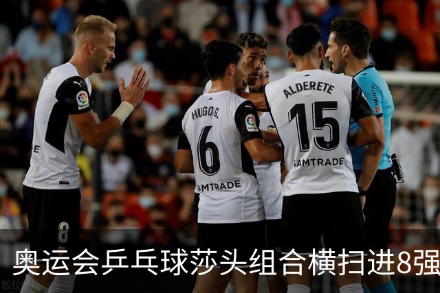 奥运会乒乓球莎头组合横扫进8强 第三局打出8-0