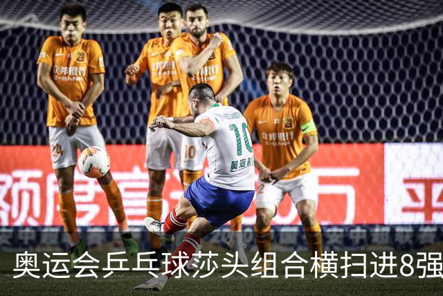奥运会乒乓球莎头组合横扫进8强 第三局打出8-0