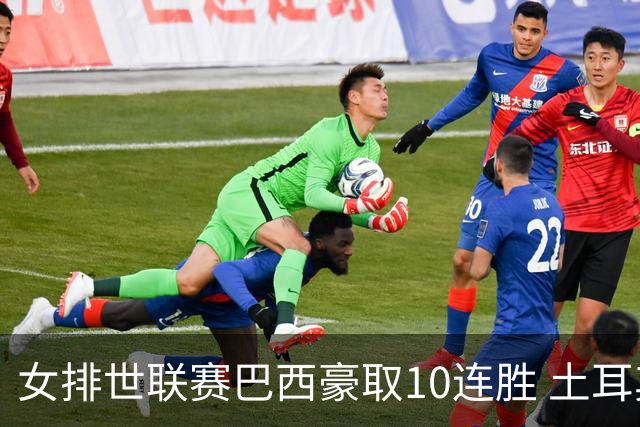 女排世联赛巴西豪取10连胜 土耳其3-1挫多米尼加