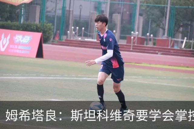 姆希塔良：斯坦科维奇要学会掌控节奏 我未考虑退役且渴望夺欧冠