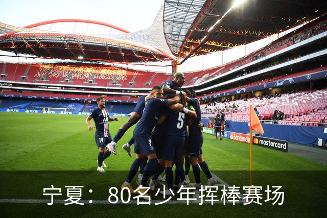 宁夏：80名少年挥棒赛场