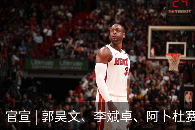官宣 | 郭昊文、李斌卓、阿卜杜赛麦提、尹椿文完成续约 欢迎开开重回同曦大家庭