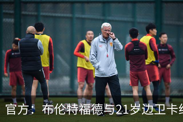 官方：布伦特福德与21岁边卫卡约德续约至2032年，含续约1年条款