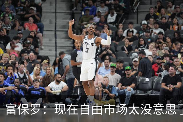 富保罗：现在自由市场太没意思了 想想老詹决定1给联盟带来了什么