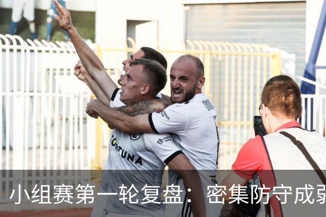 小组赛第一轮复盘：密集防守成弱队爆冷利器，四大神锋仍旧无解