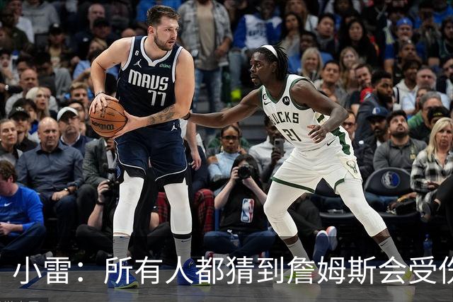小雷：所有人都猜到詹姆斯会受伤，现在看图赫尔不带阿诺德是错误