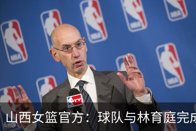山西女篮官方：球队与林育庭完成续约 签下彭晓彤