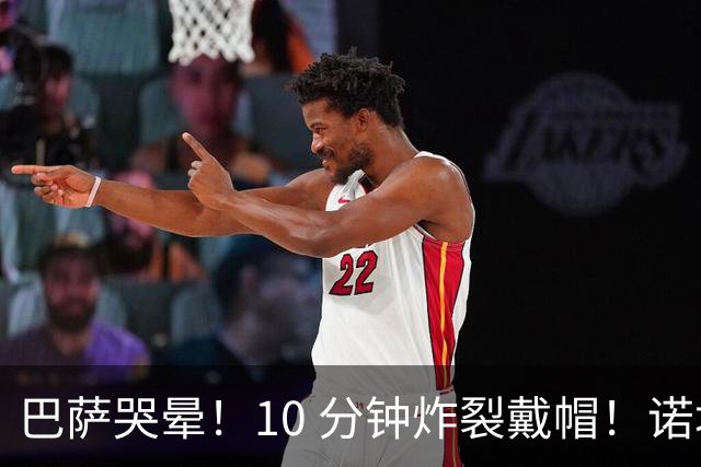 巴萨哭晕！10 分钟炸裂戴帽！诺坎普错失绝世神锋