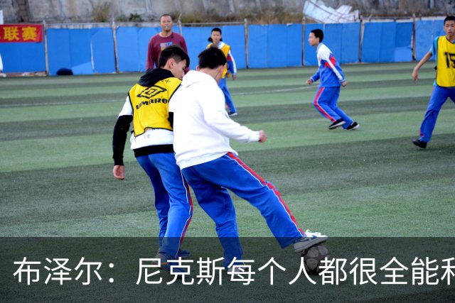 布泽尔：尼克斯每个人都很全能&位置感模糊 这也是我比赛风格