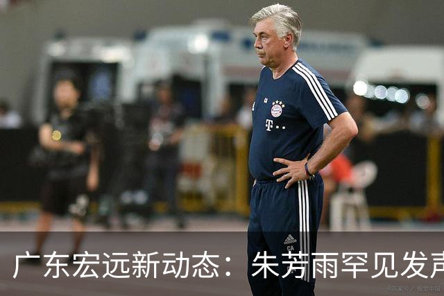 广东宏远新动态：朱芳雨罕见发声，徐杰赴美特训，分组情况揭晓