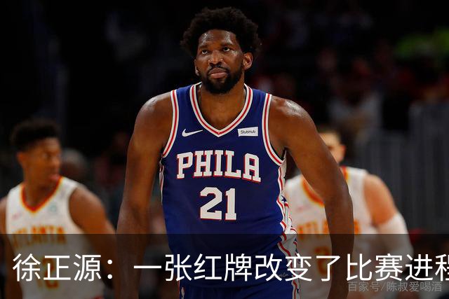 徐正源：一张红牌改变了比赛进程 全体队员不放弃拼到最后一刻