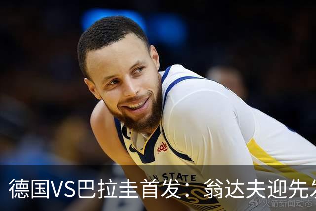 德国VS巴拉圭首发：翁达夫迎先发 哈弗茨配维尔茨萨内