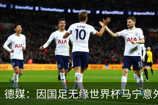 德媒：因国足无缘世界杯马宁意外走红，人人都爱这位“卡牌大师”