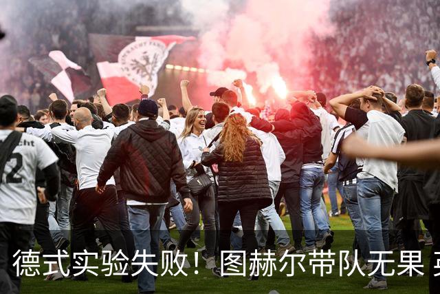 德式实验失败！图赫尔带队无果 英格兰时隔8年原地踏步