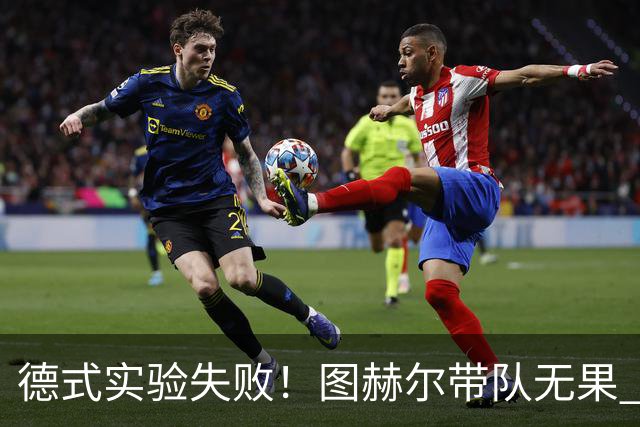 德式实验失败！图赫尔带队无果 英格兰时隔8年原地踏步