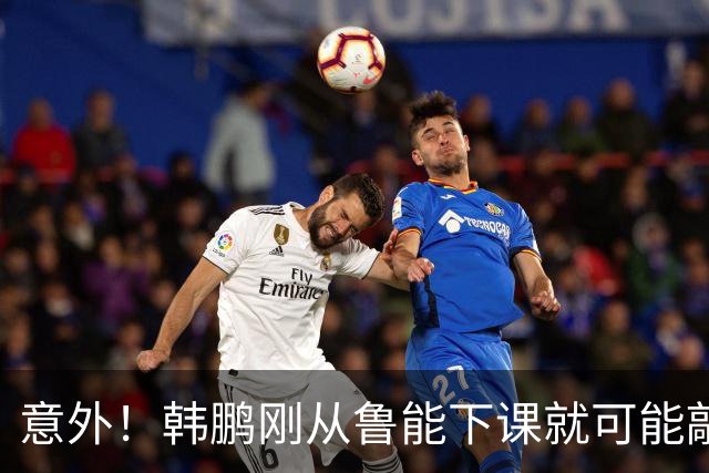 意外！韩鹏刚从鲁能下课就可能敲定新去向，或选择去培训班拿证