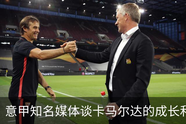 意甲知名媒体谈卡马尔达的成长和未来，他还在努力的成长