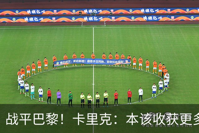 战平巴黎！卡里克：本该收获更多进球，整场闪光点很多，我很欣慰