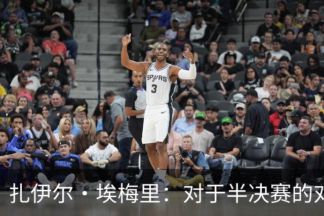 扎伊尔·埃梅里：对于半决赛的对手，我们没有偏好