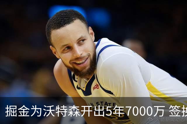 掘金为沃特森开出5年7000万 签换要价却高达2首轮