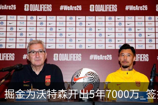 掘金为沃特森开出5年7000万 签换要价却高达2首轮