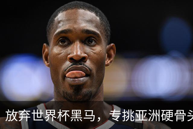 放弃世界杯黑马，专挑亚洲硬骨头！国足9月四场热身赛全部敲定