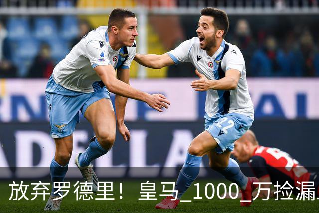 放弃罗德里！皇马 1000 万捡漏血赚！青训天才完美接班克罗斯