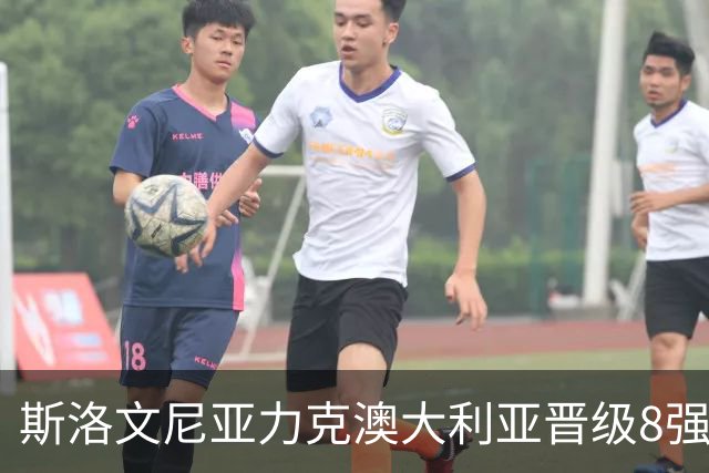斯洛文尼亚力克澳大利亚晋级8强 澳大利亚出局