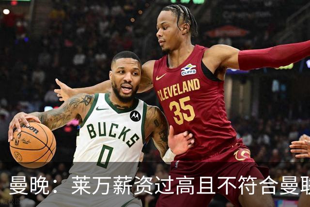 曼晚：莱万薪资过高且不符合曼联战略；卡里克需带队接近夺冠目标
