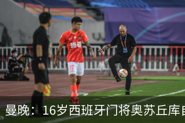曼晚：16岁西班牙门将奥苏丘库自宣离开曼联，据悉将加盟毕巴