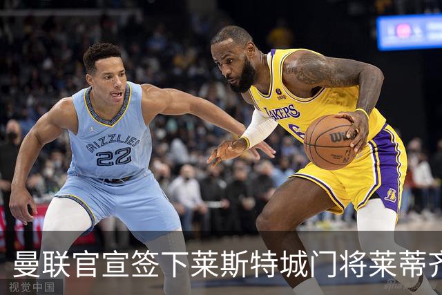 曼联官宣签下莱斯特城门将莱蒂齐格 三年合同加盟