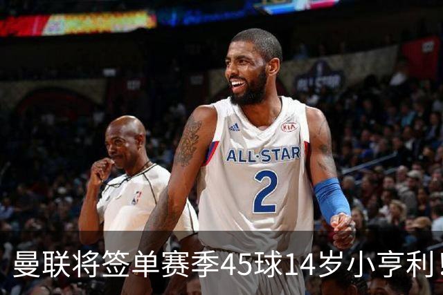 曼联将签单赛季45球14岁小亨利！左闸小妖申请出租锻炼，滕哈格爱将恐被卖