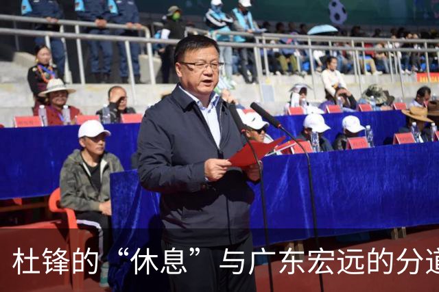 杜锋的“休息”与广东宏远的分道扬镳