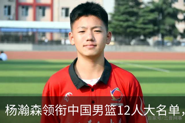 杨瀚森领衔中国男篮12人大名单，明日将在沈阳对阵日本男篮