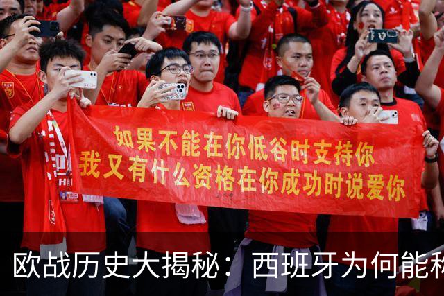 欧战历史大揭秘：西班牙为何能称霸？