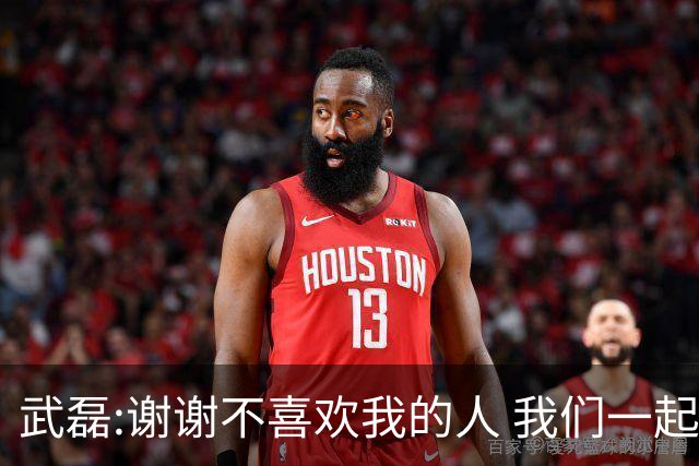 武磊:谢谢不喜欢我的人 我们一起让上海足球精彩