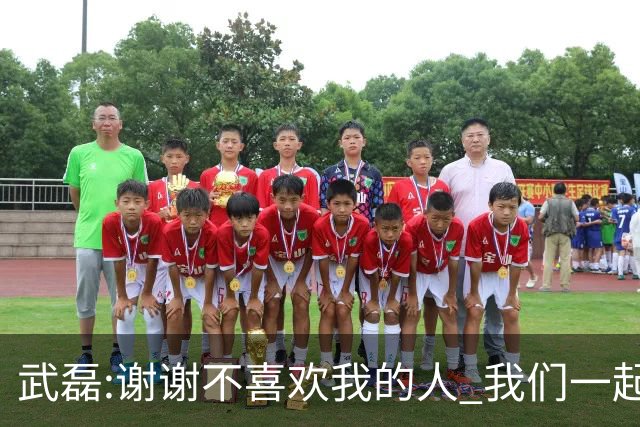武磊:谢谢不喜欢我的人 我们一起让上海足球精彩