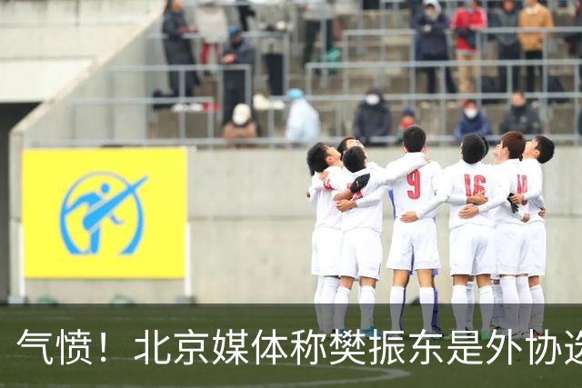 气愤！北京媒体称樊振东是外协选手 广东媒体：他和张本智和一样