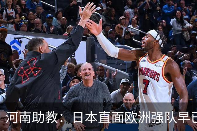 河南助教：日本直面欧洲强队早已没有畏难情绪，拥有硬碰硬的底气
