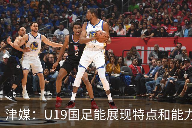 津媒：U19国足能展现特点和能力的队员凤毛麟角，需认真补课