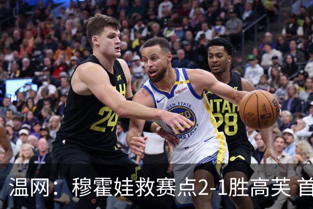 温网：穆霍娃救赛点2-1胜高芙 首进决赛将和诺斯科娃争冠