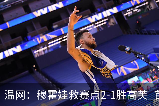 温网：穆霍娃救赛点2-1胜高芙 首进决赛将和诺斯科娃争冠