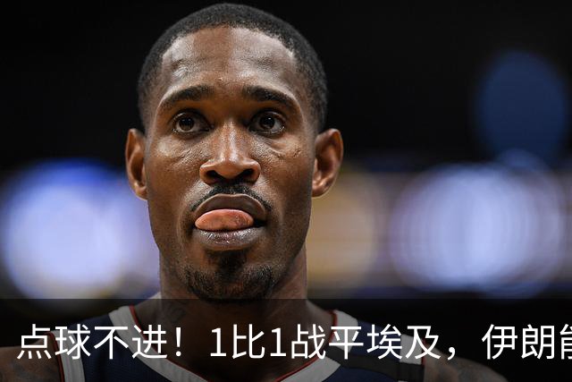 点球不进！1比1战平埃及，伊朗能否晋级只能留给命运