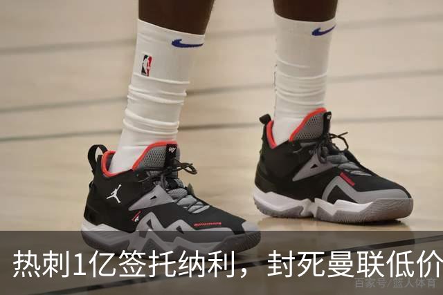 热刺1亿签托纳利，封死曼联低价买人之路！5大中场目标预计都加价