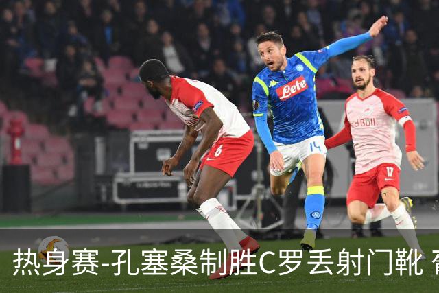 热身赛-孔塞桑制胜C罗丢射门靴 葡萄牙2-1尼日利亚