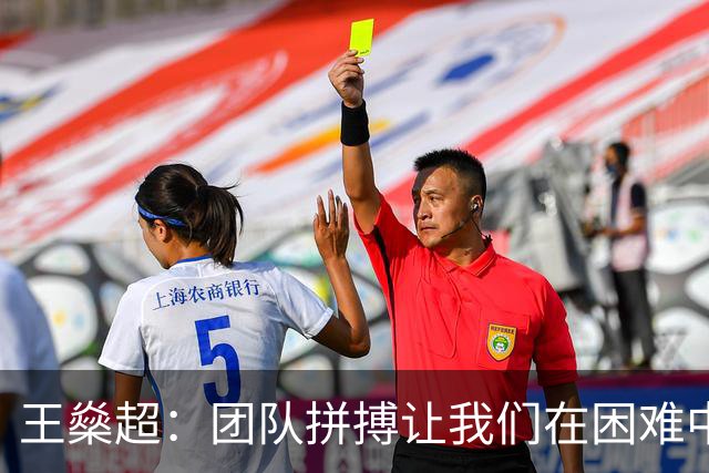 王燊超：团队拼搏让我们在困难中前行，梅伦多回归将改变局面！