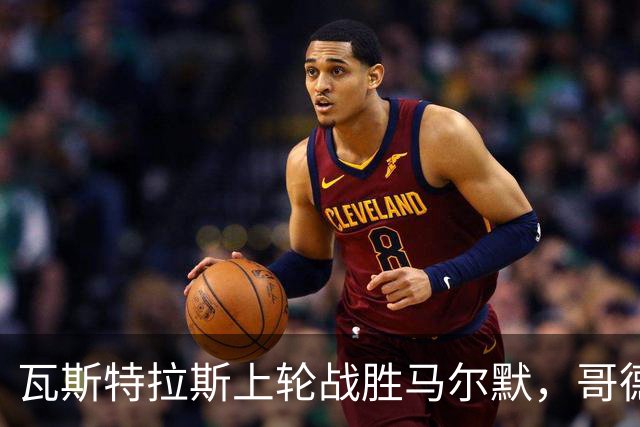 瓦斯特拉斯上轮战胜马尔默，哥德堡近九个客场保持七场不败！